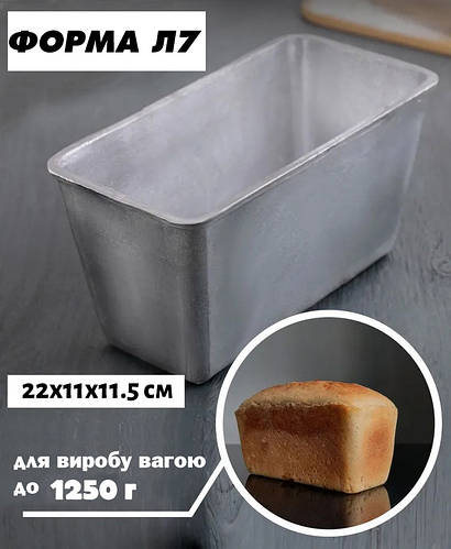 Форма хлебная для выпечки домашнего хлеба кирпичика Л7 алюминий ...