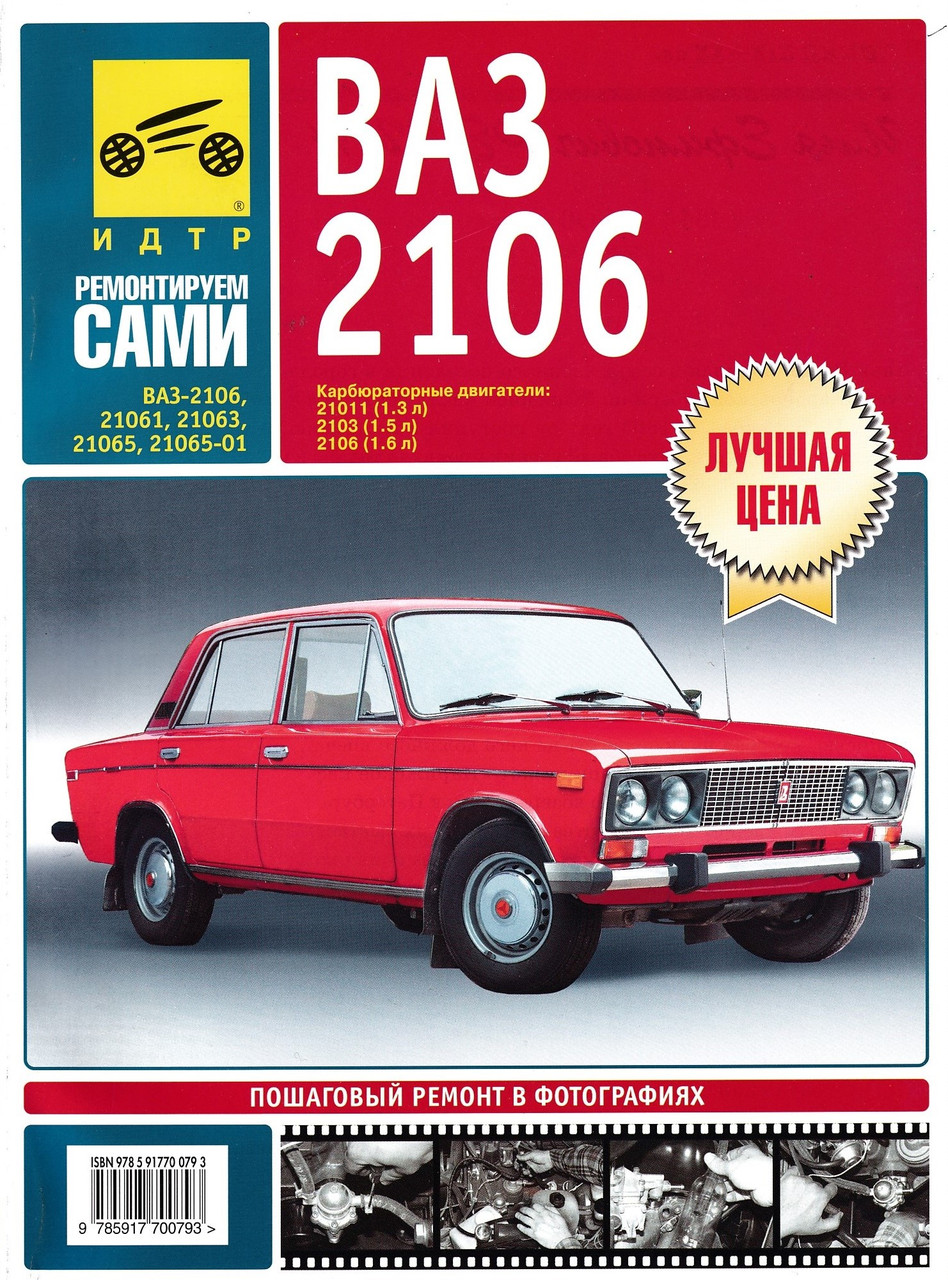 ВАЗ-2106. Посібник з ремонту та технічного обслуговування. Книга