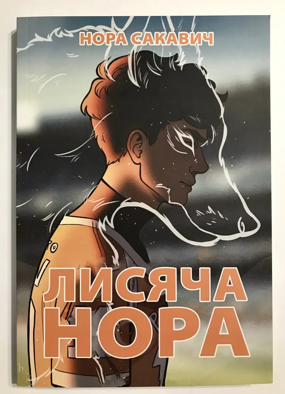 Нора Сакавич - Лисяча нора (укр)