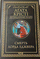 Смерть лорда Еджвера Аґата Крісті Ксд