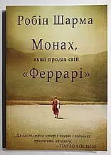 Шарма Робін - Монах, який продав свій Феррарі (укр)
