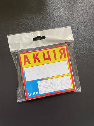 Цінник ламінований АКЦІЯ жовто-блакитний 90х85 мм (25шт/уп) (0617), фото 3