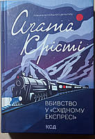 Вбивство у «Східному експресі» Аґата Крісті Ксд