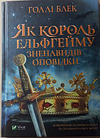 Як король Ельфгейму зненавидів оповідки Голлі Блек Vivat