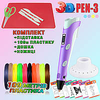 3D ручка з LCD дисплеєм 3DPen Hot Draw 3 Violet+Дощечка+Ножиці+Комплект еко пластику для малювання 109 NXI