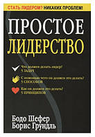 Книга "Простое лидерство" - авторы Бодо Шефер, Борис Грундль