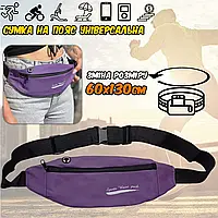 Сумка на пояс спортивная Sports Bag для фитнеса, бега, телефона, мелочей, прорезиненная 60х130см Violet NXI