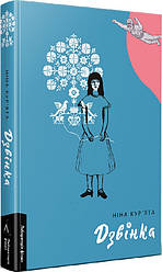 Книга Дзвінка. Українка, народжена в СРСР. Ніна Кур`ята (тверда палітурка)