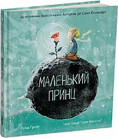 Книга Маленький принц. Экзюпери. Луиза Грейг (на украинском языке) 9786178093020