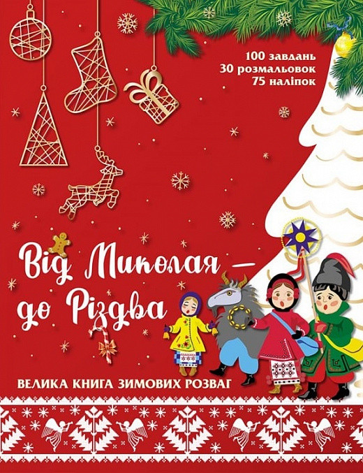 Книга для дітей Подарунок від святого Миколая