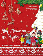 От Николая к Рождеству. Большая книга зимних развлечений (на украинском языке) 9786177670291