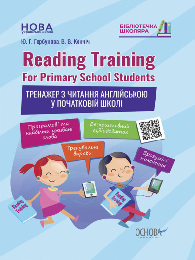 Reading Training. For Primary School Students. Тренажер з читання англійською у початковій школі