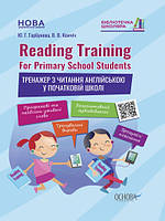 Reading Training. For Primary School Students. Тренажер по чтению (на украинском языке) 9786170038074