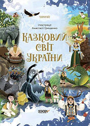 Книга для детей Казковий світ України. Чаросвіт