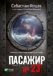 Книга Пасажир №23. Себастіан Фітцек