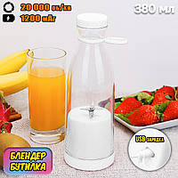 Аккумуляторный блендер бутылка Fresh Juice 380мл 1200мАч измельчитель фруктов для смузи, сока White NXI