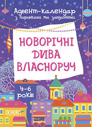 Адвент-календар. Новорічні дива власноруч. 4-6 років