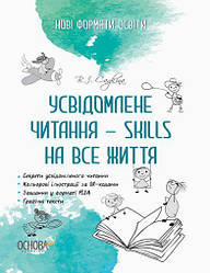 Нові формати освіти. Усвідомлене читання - SKILLS на все життя