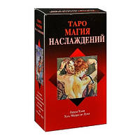 Карты таро Таро Магия Наслаждений. Tarot of Sexual Magic. Lo Scarabeo.