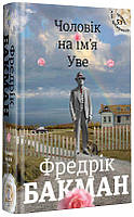 Книга Человек по имени Уве. Фредрик Бакман 9786177563029