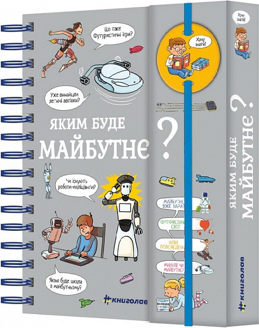 Книга Хочу знати! Яким буде майбутнє? Валентін Верте