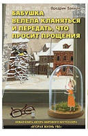 Книга Бабушка велела кланяться и передать, что просит прощения. Фредрик Бакман