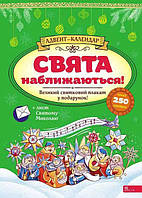 Праздники приближаются! Адвент-календарь (на украинском языке) 9786178229627