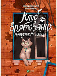 Книга Клуб врятованих. Непухнасті історії. Сашко Дерманський