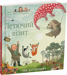 Книга Летючий візит. Історії парку Персі. Книга 4. Нік Баттерворт