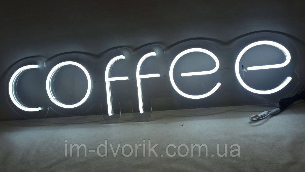 Неонова вивіска "Coffee" 800х220мм біла з диммером і блоком живлення