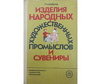 Вироби народів художніх промислів і сувеніри. 3-е видання Бардина Р.