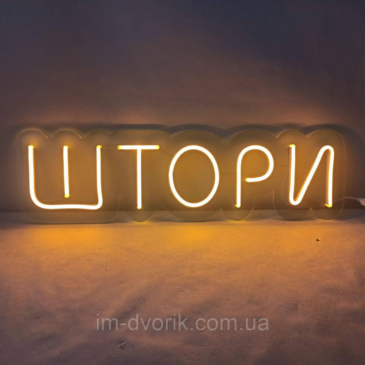 Неонова вивіска "Штори" 500х140мм жовта з диммером і блоком живлення