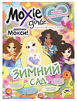 Книга розваг Моксі Зимовий сад випуску 3 рос комікс (2598) GI, код: 2323070