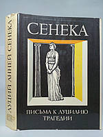 Сенека. Нравственные письма к Луцилию. Трагедии. Б/у.