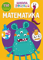 Книга Школа почемучки Математика 170 развивающих наклеек укр Crystal Book (F00022101) JM, код: 2331425