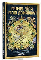 Книга Мумія з їла мою домашку! . Автор Тьяґо де Мораес (Укр.) (переплет твердый) 2023 г.