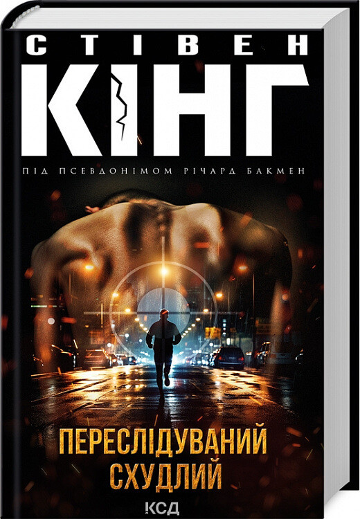Переслідуваний. Схудлий . Річард Бакмен, Стівен Кінг