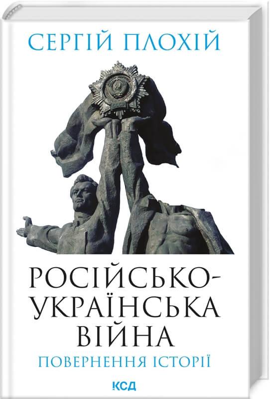 Російсько-українська війна: повернення історії . Сергій Плохій, фото 1