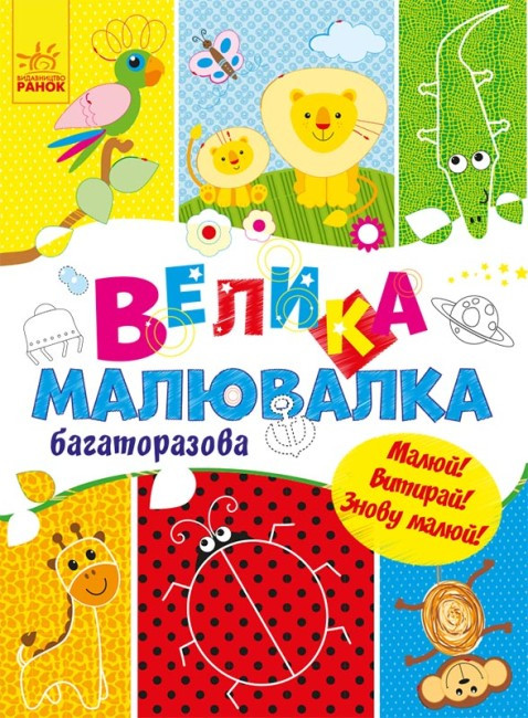 Велика малювалка. Багаторазова. Малюй! Витирай! Знову малюй! (Укр) (Ранок)