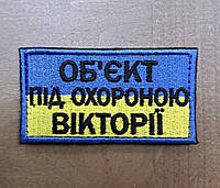 Шеврон «об єкт під охороною Вікторії» синьо-жовтий