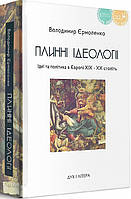 Книга Плинні ідеології. Ідеї та політика в Європі XIX-XX століть. Автор - Єрмоленко Володимир (Дух і літера)