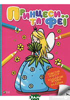 Книга Принцеси та феї. Автор Оксана Кочка (Укр.) (переплет мягкий) 2021 г.