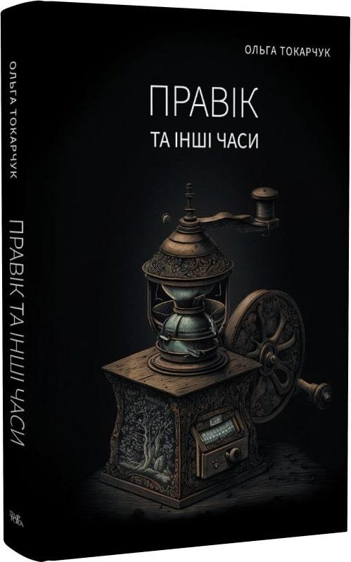 Книги проза найкраще Правік та інші часи - Ольга Токарчук Зарубіжні художні книги 80