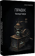 Книга Правік та інші часи | Роман захватывающий, интересный, потрясающий Проза зарубежная Современная