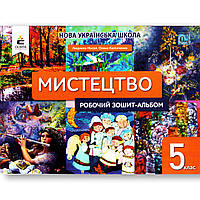Альбом Мистецтво 5 клас НУШ Авт: Масол Л. Калініченко О. Вид: Освіта