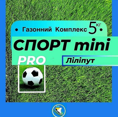 Авторський газон Газонний комплекс СПОРТ міні 5 кг газон на 1сотку насіння газон ліліпут + активатор проростання