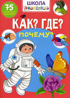 Книга Школа почемучки. Что? Где? Почему? 75 развивающих наклеек (Кристалл Бук)