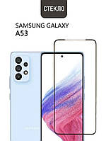 Защитное стекло для Samsung Galaxy A53 5G