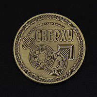 Сувенірна монета для дорослих "Зверху або знизу"