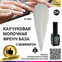 Каучуковая база для гель лака молочная с шиммером, Rubber Base Coat French, 8 мл 04